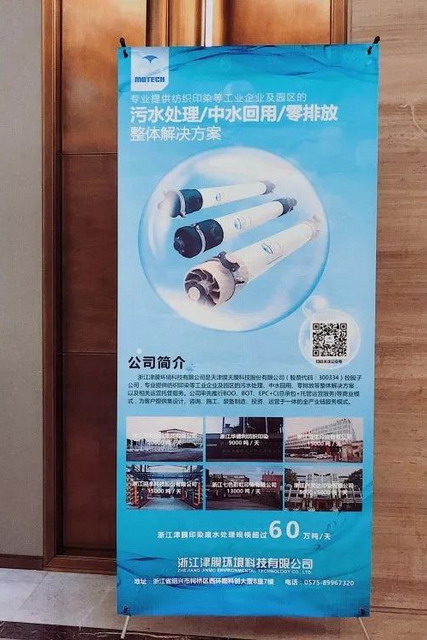 浙江津膜倾力支持省印染协会2019印染创新技术交流会，智能水务系统开发成亮点